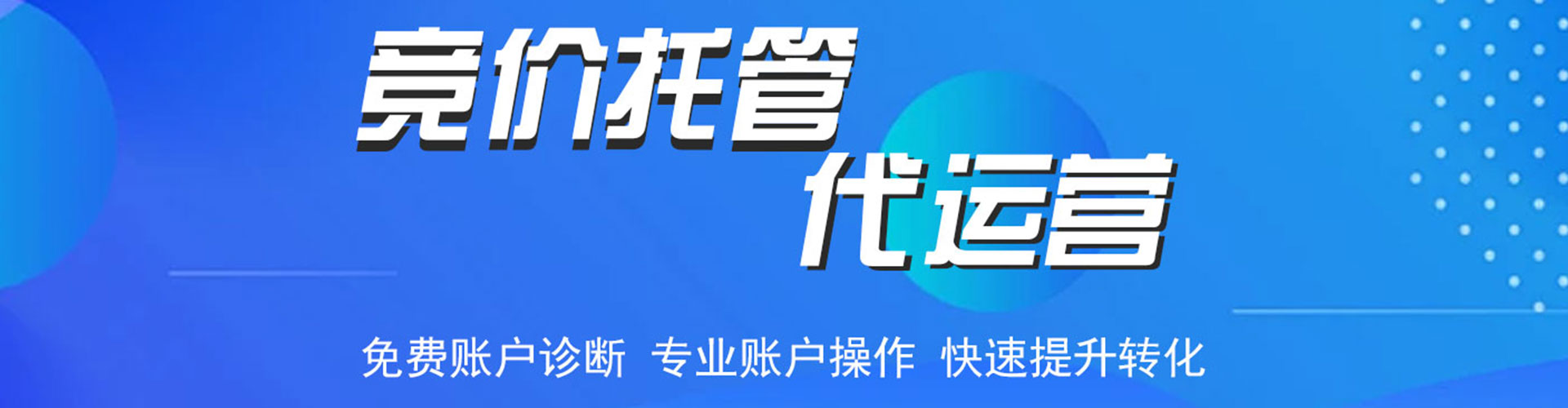 鄯善竞价代运营